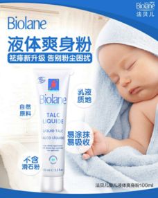 法贝儿婴儿液体爽身粉 为宝宝带来健康清爽的夏日呵护